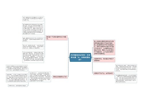 2020国考申论写作：共享单车遇“冷，市场有望向好？