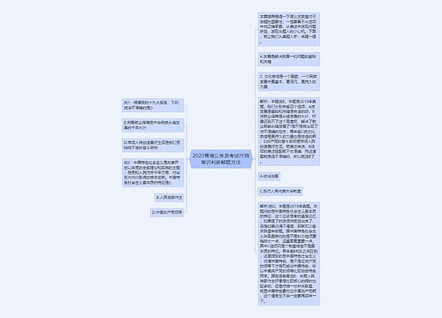 2020青海公务员考试行测常识判断解题方法