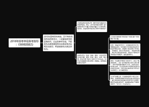 2018年国考申论备考指导：归纳概括能力