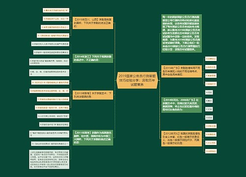 2019国家公务员行测答题技巧经验分享：汲取历年试题营养