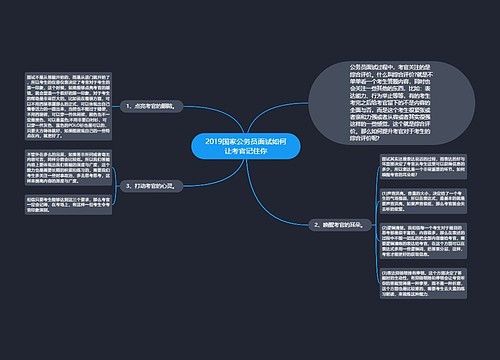 2019国家公务员面试如何让考官记住你