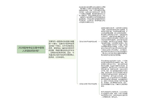 2020国考申论文章中领导人讲话如何妙用？