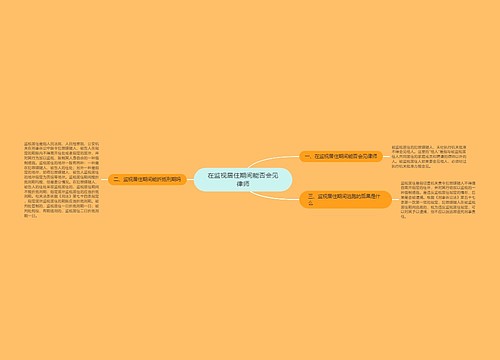 在监视居住期间能否会见律师