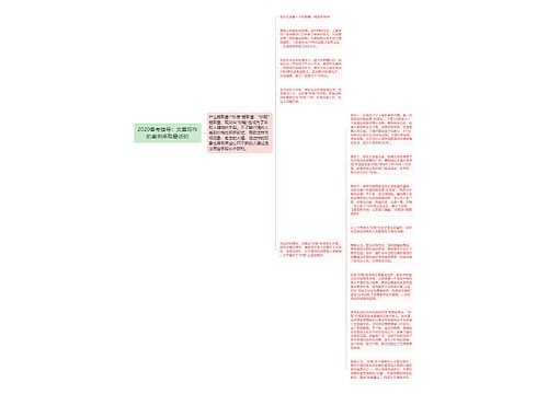 2020备考指导：文章写作的案例采取最近的