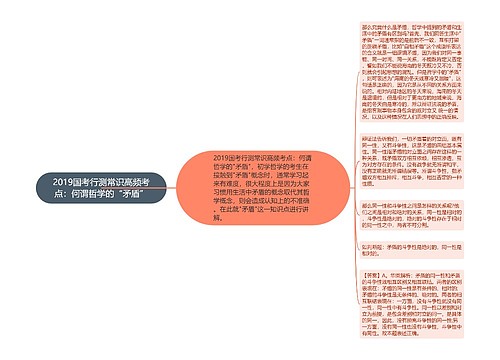 2019国考行测常识高频考点：何谓哲学的“矛盾”