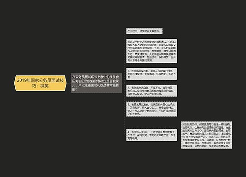 2019年国家公务员面试技巧：微笑