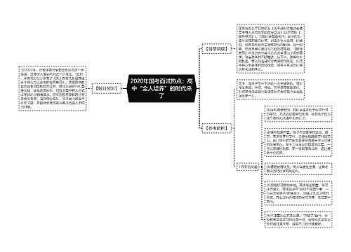 2020年国考面试热点：高中“全人培养”的时代来了