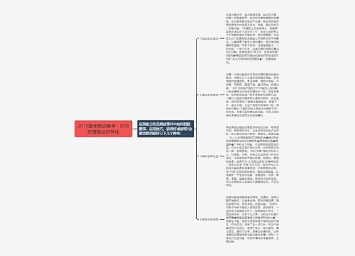 2019国考面试备考：如何把握面试的特性