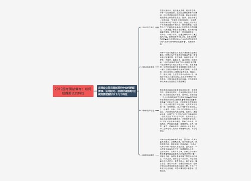 2019国考面试备考：如何把握面试的特性