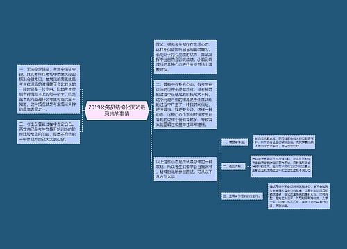 2019公务员结构化面试最忌讳的事情