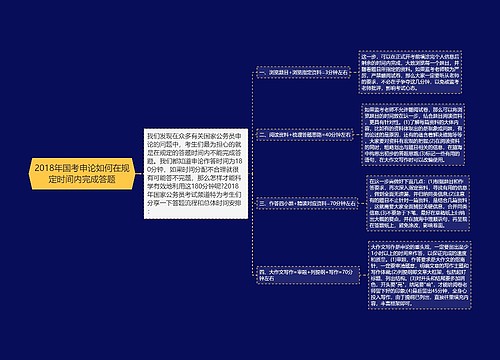 2018年国考申论如何在规定时间内完成答题