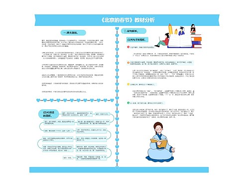 《北京的春节》教材分析