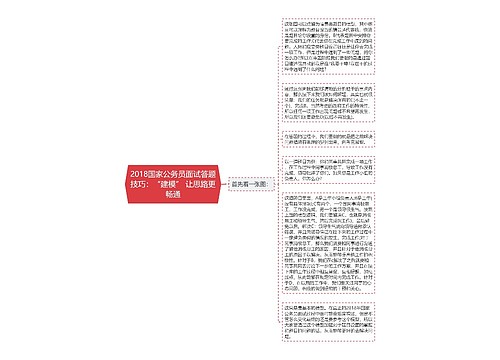 2018国家公务员面试答题技巧：“建模” 让思路更畅通