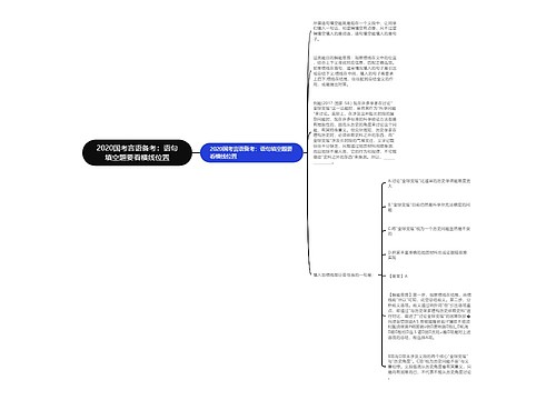 2020国考言语备考：语句填空题要看横线位置