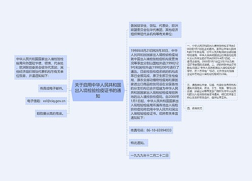 关于启用中华人民共和国出入境检验检疫证书的通知