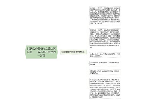 50天公务员备考之路之笑与泪——致非脱产考生的一封信