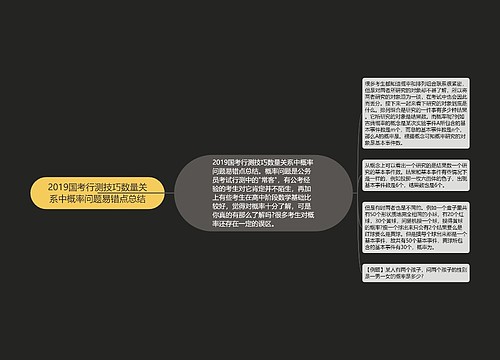 2019国考行测技巧数量关系中概率问题易错点总结