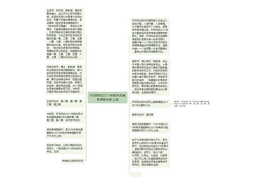 环球网校2011年报关员辅导课程全新上线