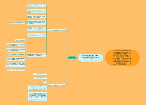 2020年国考备考：巧解行测言语排序题的两大技巧(一)