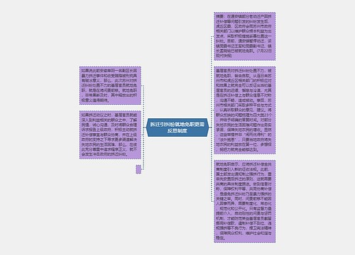 拆迁引纠纷就地免职更需反思制度