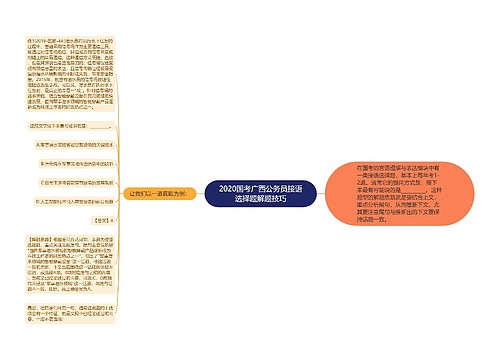 2020国考广西公务员接语选择题解题技巧