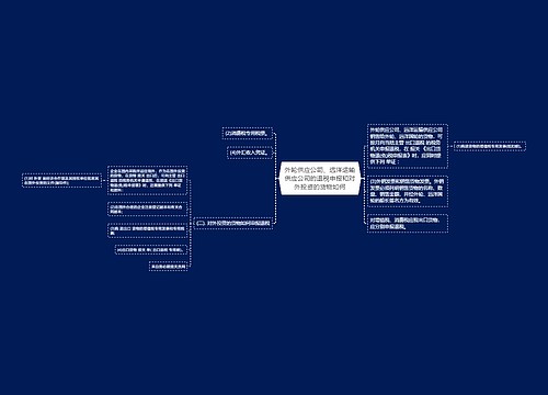 外轮供应公司、远洋运输供应公司的退税申报和对外投资的货物如何