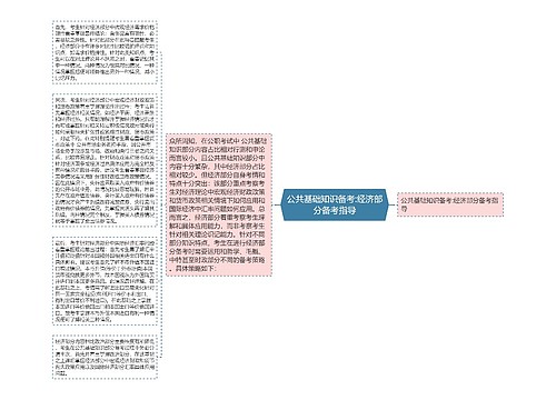 公共基础知识备考:经济部分备考指导