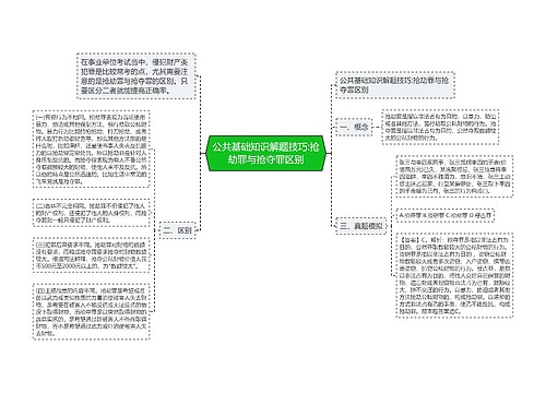 公共基础知识解题技巧:抢劫罪与抢夺罪区别