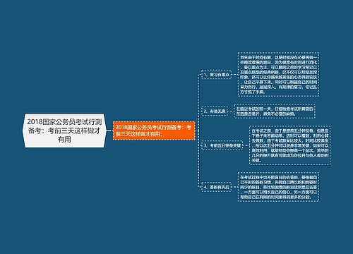 2018国家公务员考试行测备考：考前三天这样做才有用