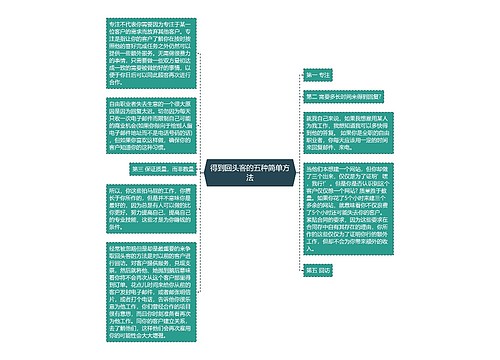 得到回头客的五种简单方法