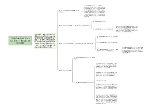 2018年国考结构化面试技巧：设计“一针见血”的面试问题