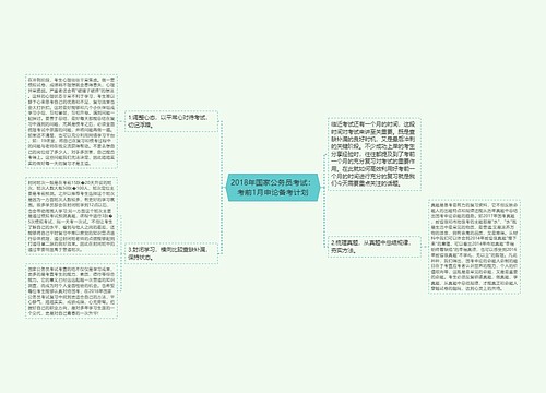 2018年国家公务员考试：考前1月申论备考计划