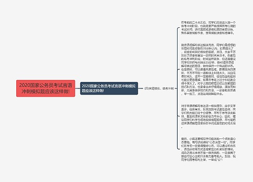 2020国家公务员考试言语冲刺模拟题应该这样做!