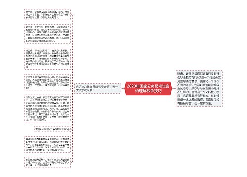 2020年国家公务员考试言语理解秒杀技巧