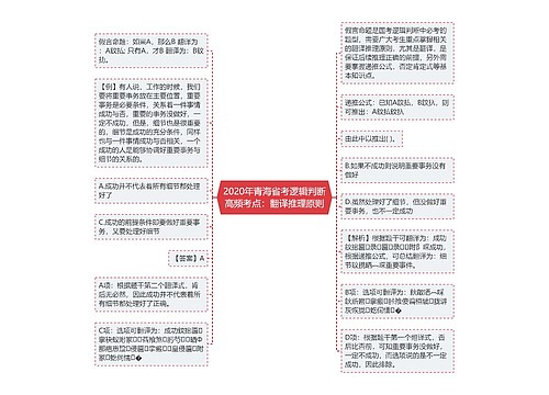 2020年青海省考逻辑判断高频考点：翻译推理原则