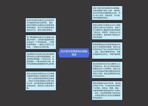 应对报关发展趋势的措施简述