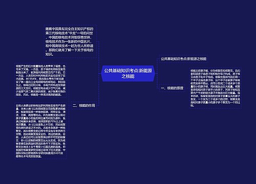 公共基础知识考点:新能源之核能