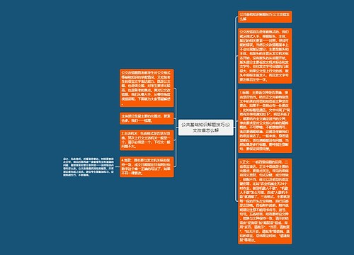 公共基础知识解题技巧:公文改错怎么解