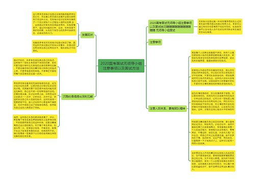 2020国考面试无领导小组注意事项以及面试方法