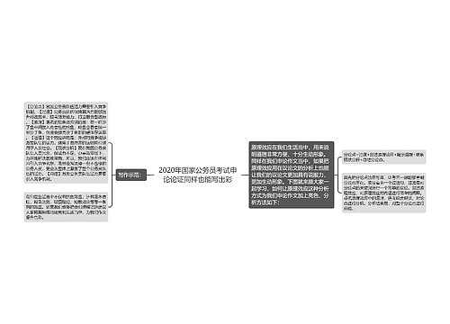 2020年国家公务员考试申论论证同样也能写出彩