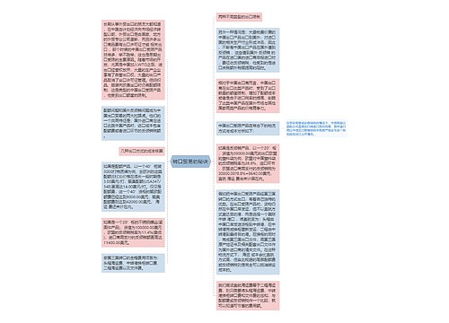 转口贸易的秘诀