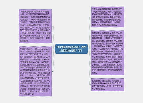 2019国考面试热点：APP过度收集信息？不！