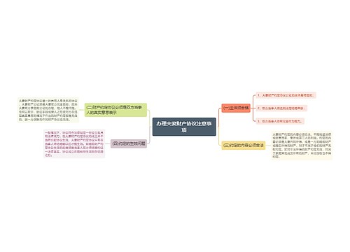 办理夫妻财产协议注意事项