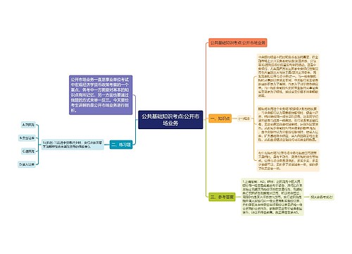 公共基础知识考点:公开市场业务