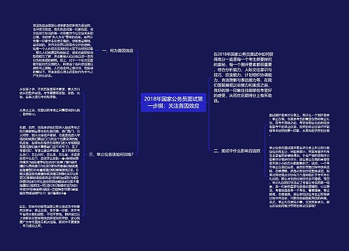 2018年国家公务员面试第一步棋：关注首因效应