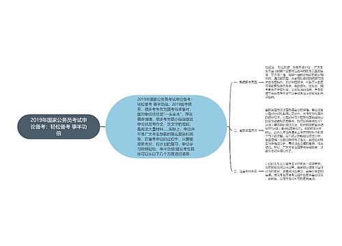 2019年国家公务员考试申论备考：轻松备考 事半功倍