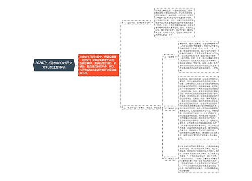 2020辽宁国考申论时评文章几点注意事项