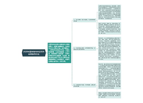 2020年国考备考申论写作老师指导方法