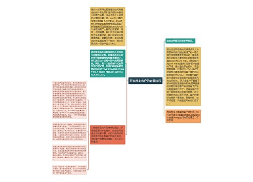 开发网上客户的必要技巧