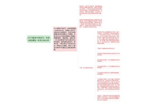 2019国考行测技巧：判断典型模型--枚举归纳分析